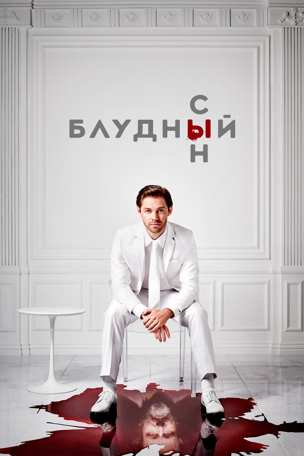 Блудный сын 2019 постер